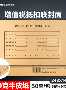 金蝶妙想发票抵扣联封面DKL03增值税专用发票抵扣联封面封底包角一包50套243*142mm增票规格进项抵扣联封皮
