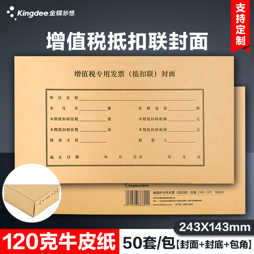 金蝶妙想dkl03一包进项封面封底
