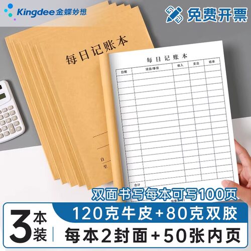 金蝶妙想每日记账本带日期