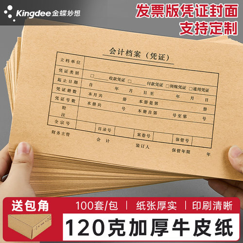 金蝶妙想100套会计凭证封面