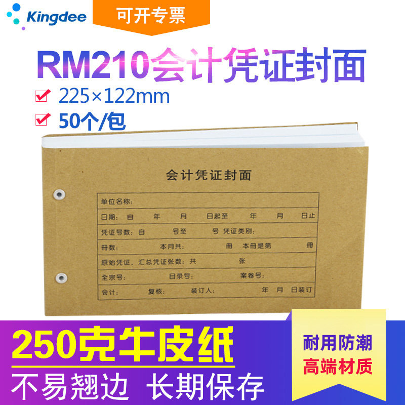 金蝶 凭证封面RM210记账凭证封面牛皮纸225*122mm 凭证封皮凭证封面A4凭证封面封底凭证封面A5会计凭证封面