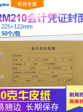 金蝶 凭证封面RM210记账凭证封面牛皮纸225*122mm 凭证封皮凭证封面A4凭证封面封底凭证封面A5会计凭证封面