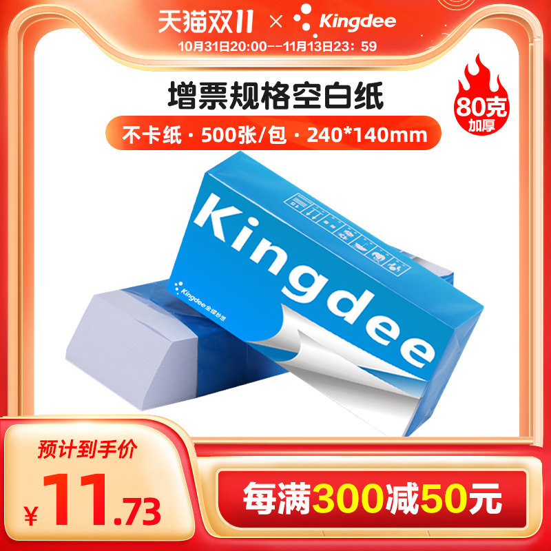金蝶增票空白凭证纸加厚财务会计打印纸240x140mm记账凭证纸通用会计办公用品纸kp-j103k凭证封面装订封皮属于什么档次？