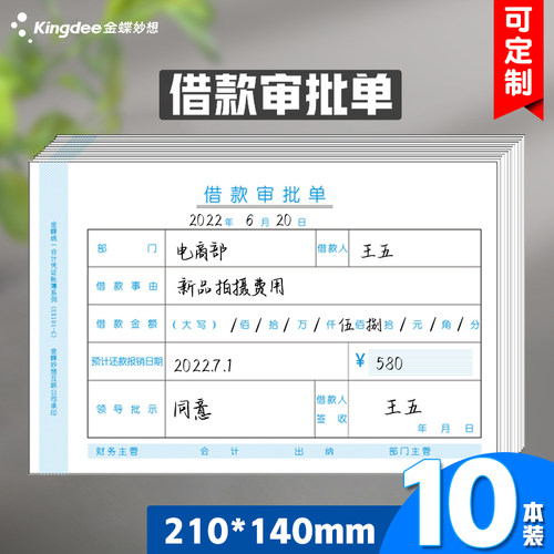 金蝶妙想财务借款sx101审批单据