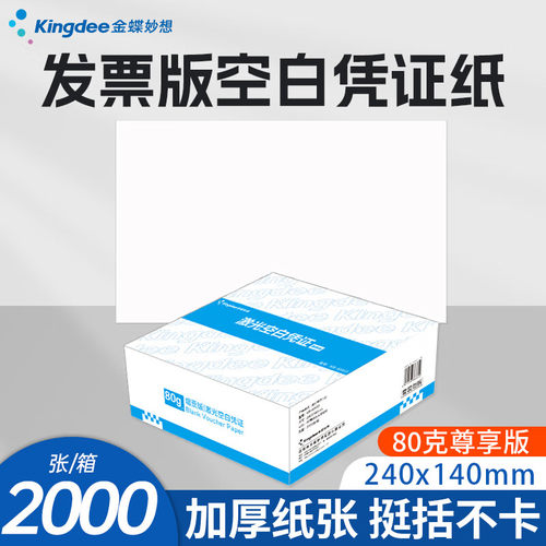 金蝶妙想空白尊享版记账凭证