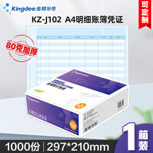 210mm金蝶账页纸会计账簿 297 金蝶明细账KZ J102激光账簿打印纸