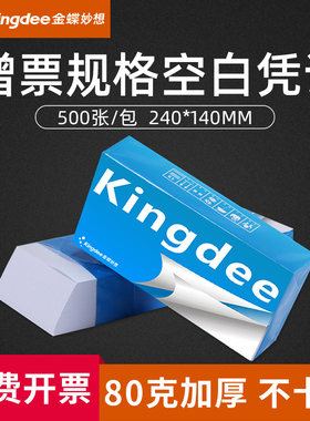 金蝶增票空白凭证纸加厚财务会计打印纸240x140mm记账凭证纸通用会计办公用品纸kp-j103k凭证封面装订封皮