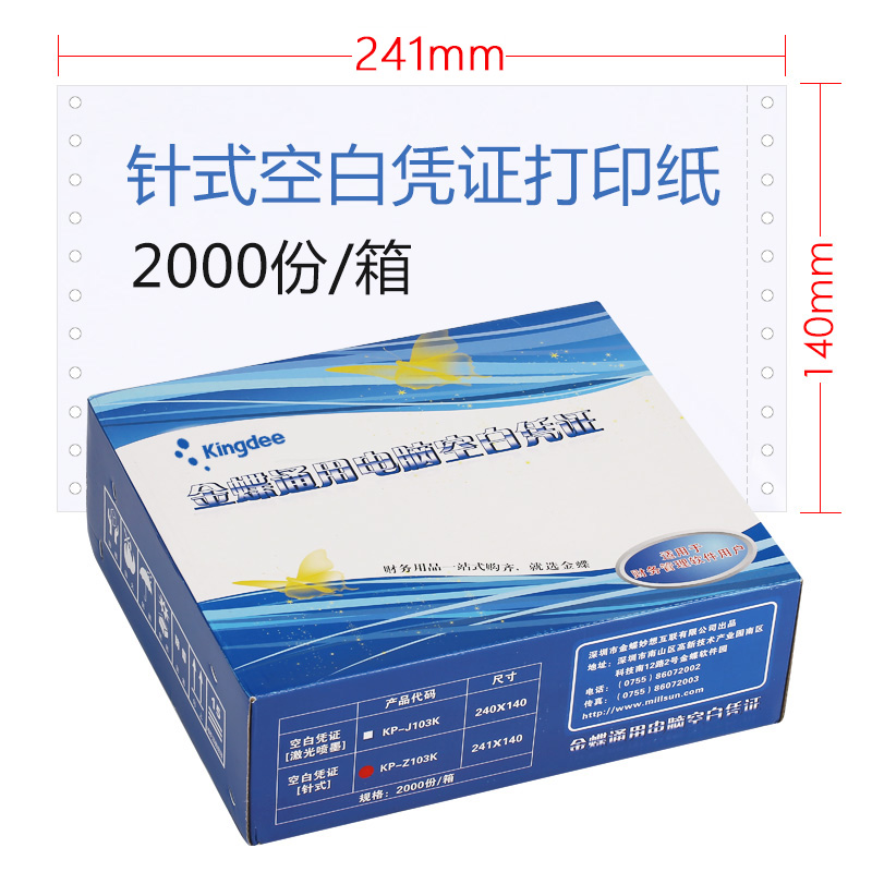 金蝶凭证打印纸空白纸KP-Z103K 针式空白凭证打印纸241ⅹ140mm打 文具电教/文化用品/商务用品 凭证 原图主图