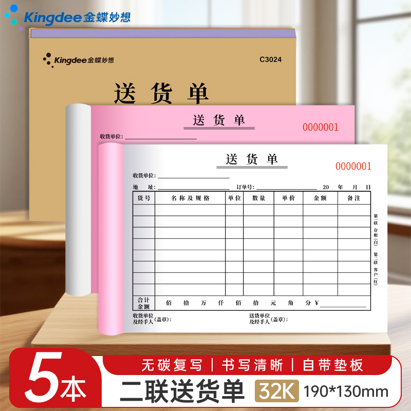 金蝶妙想送货单两联单据定制