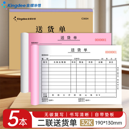 金蝶妙想送货单两联单据定制