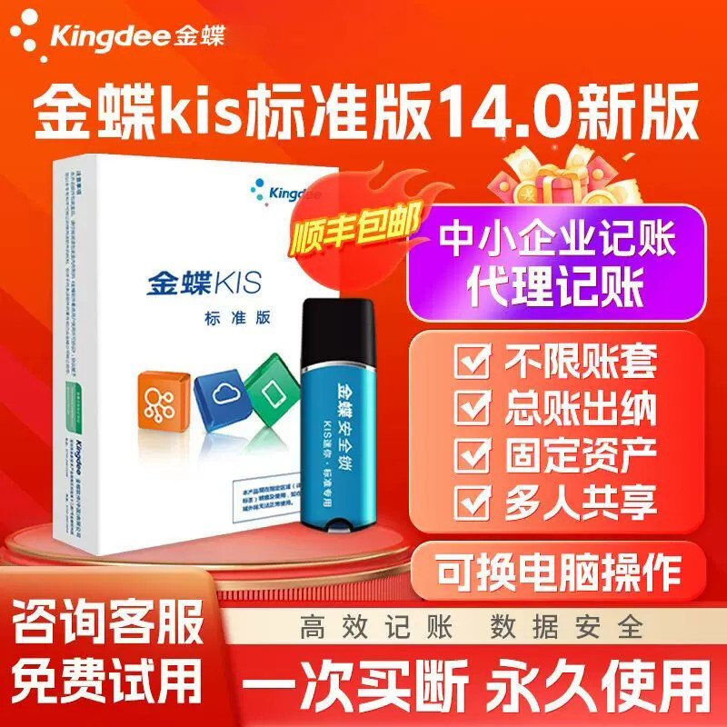 金蝶KIS标准版买断终身版V14财务软件安全锁加密可换电脑会计软