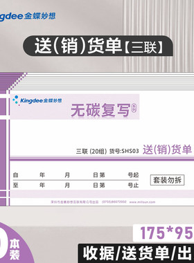 10本金蝶送货单出库单入库单二联三联手写收款收据二联三联175*95mm出入库单据本无碳复写可定制SHS03