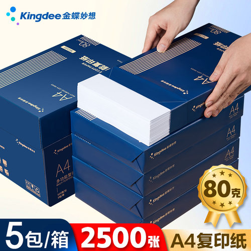 金蝶70g80g高档款A4打印复印纸