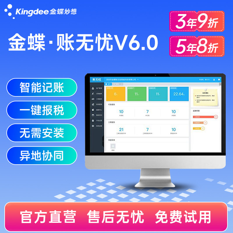 金蝶账无忧财务管理软件专业代账记账进销存软件报税云erp税务