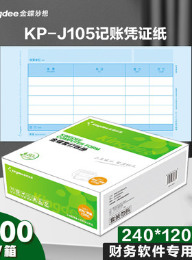 金蝶记账凭证打印纸 KP-J105激光金额 金蝶凭证纸 240*120mm凭证打印纸70克80克木浆纸2000张/箱