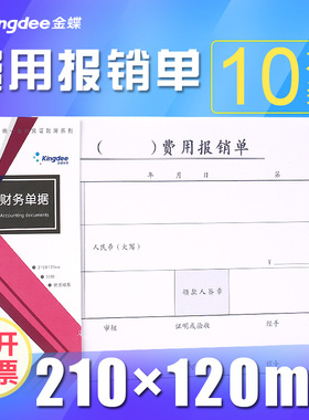 费用报销单210*120mm费用粘贴单差旅费报销单付款申单据本通用财务单据SS210120A差旅报销单