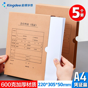 金蝶妙想A4会计档案凭证盒600克加厚单封口牛卡纸财务凭证收纳盒记账档案凭证盒通用可定制