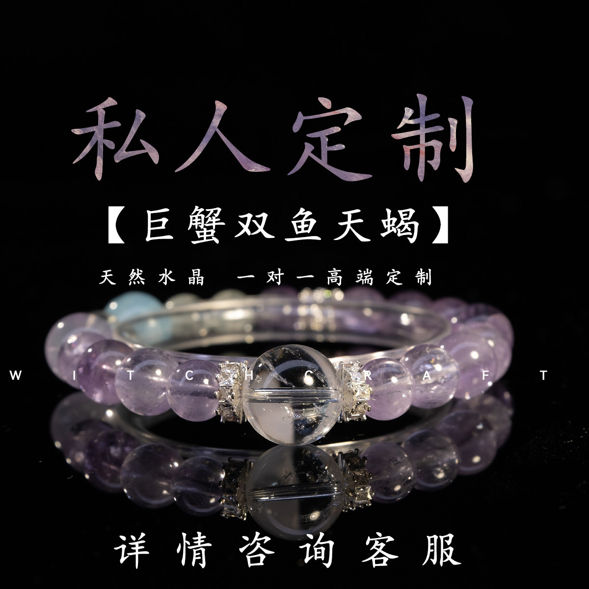 【公益俱乐部】私人一对一专属定制手链水晶水象巨蟹双鱼天蝎星座