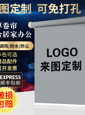 定制广告logo卷帘窗帘免打孔安装遮光遮阳办公室银行升降卷拉式