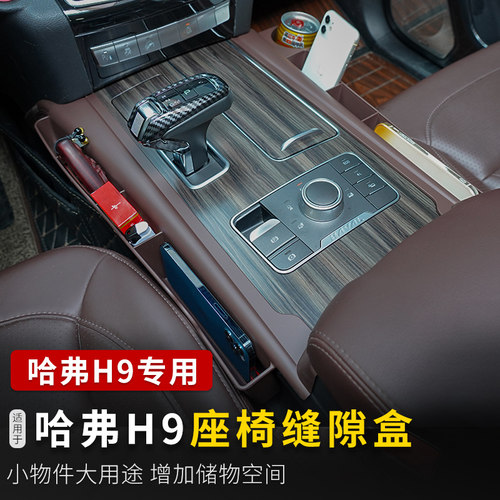 15-22款哈弗H9座椅内饰改装储物