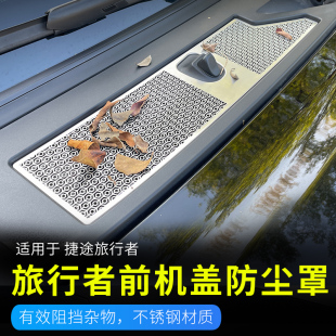 防杂物网专用配件贴 适用于捷途旅行者山海T2机盖水槽保护网罩改装