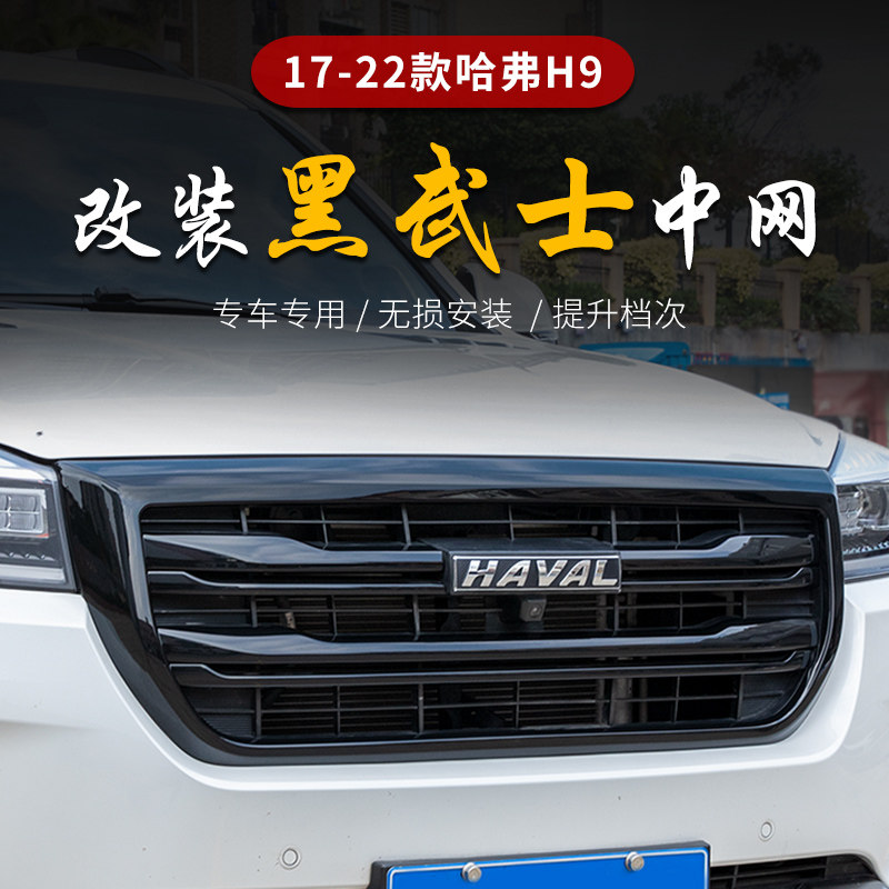 专用于哈弗H9黑武士中网改装17-23款哈佛H9前脸中网格栅饰条黑色