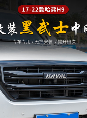 专用于哈弗H9黑武士中网改装17-23款哈佛H9前脸中网格栅饰条黑色