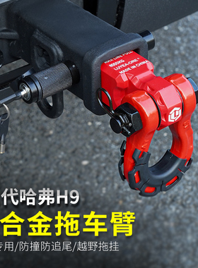 适用于二代哈弗H9拖车臂拖车钩24款H9全新改装方口配件专车专用件