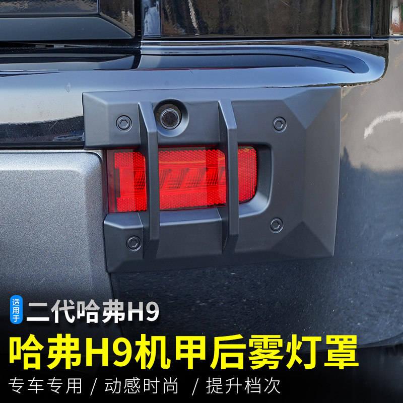 二代哈弗H9机甲后雾灯罩框专用