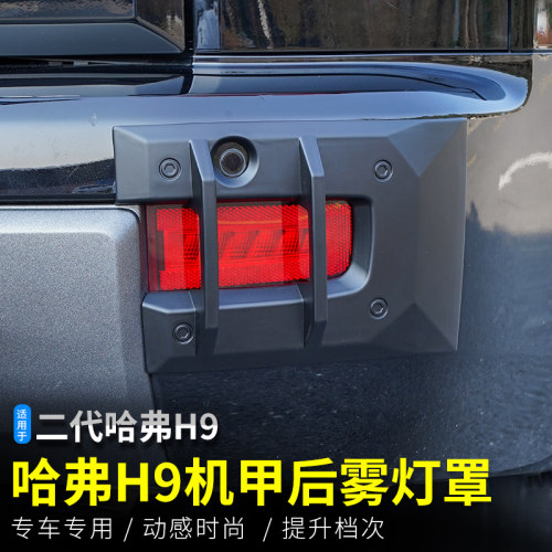 二代哈弗H9机甲后雾灯罩框专用