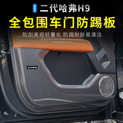 二代哈弗H9车门防踢板内饰改装