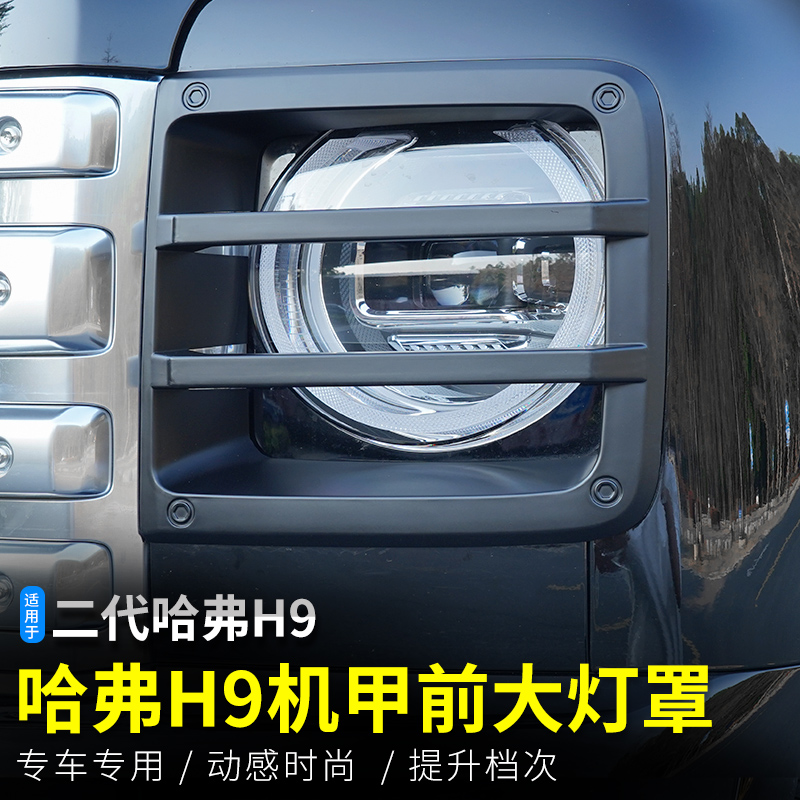 二代哈弗H9前大灯罩框改装专用件