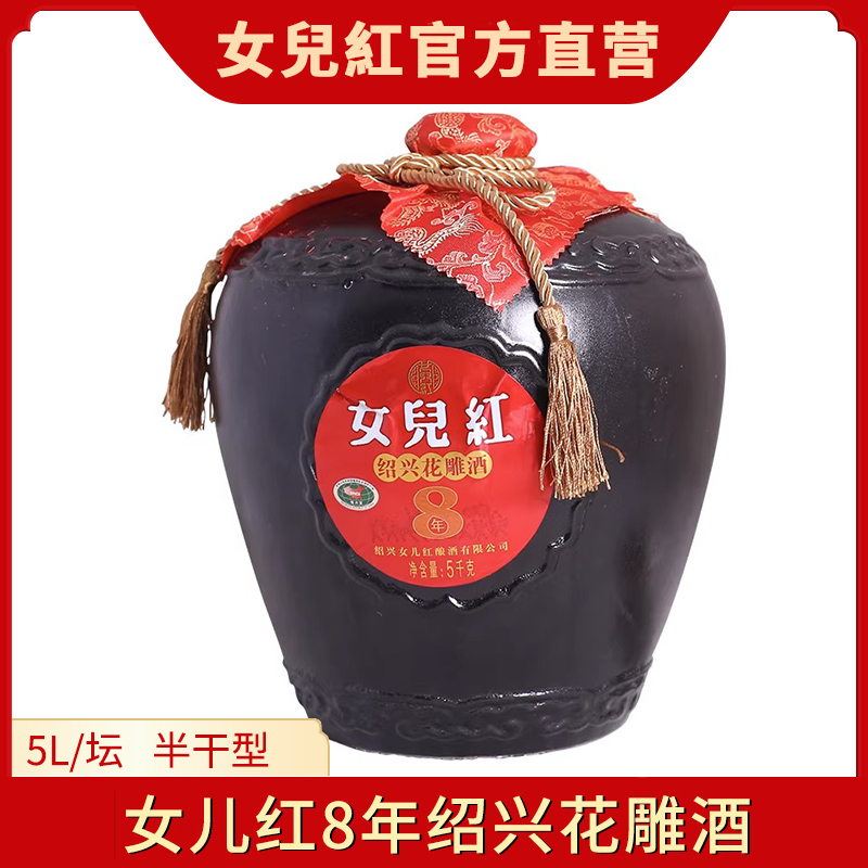 女儿红黄酒八年陈绍兴花雕酒8年陈5L坛装半干型糯米黄酒加饭老酒