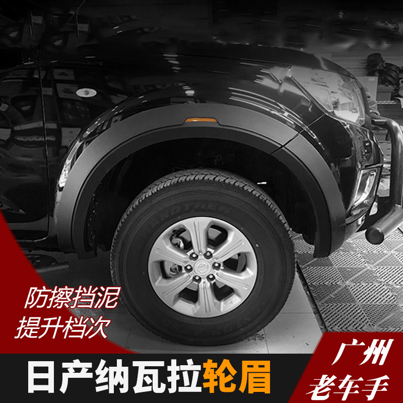 纳瓦拉navara改装轮眉 窄边轮眉 宽体轮眉 轮弧挡泥板 轮拱