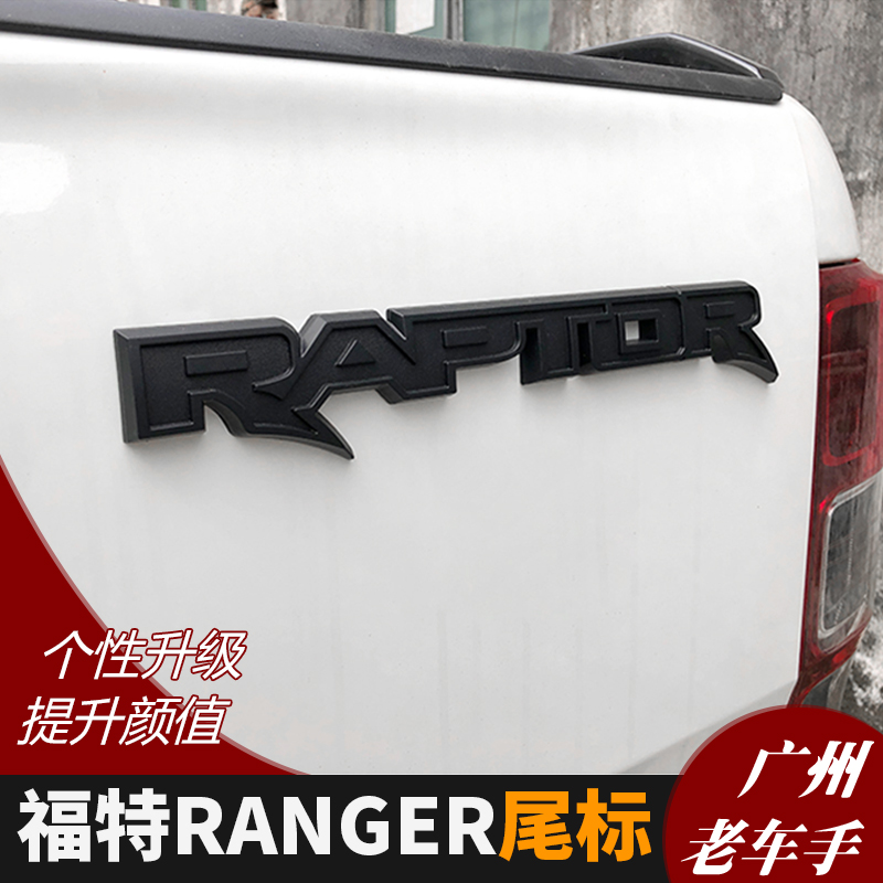 猛禽版RAPTOR字标 RANGER字标福特ranger猛禽版立体标志