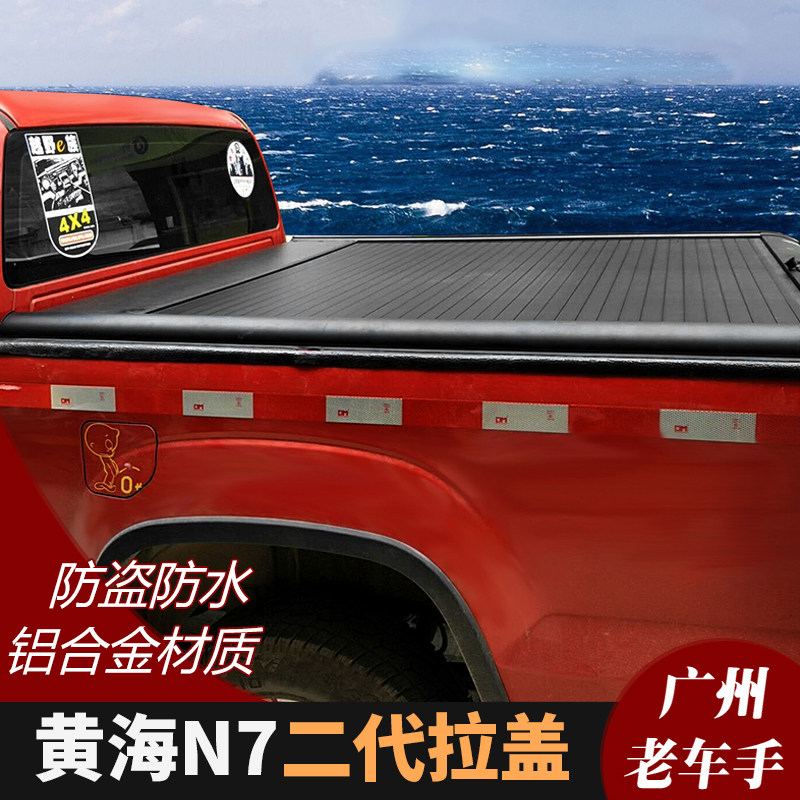 黄海n7后厢盖黄海皮卡后箱拉盖铝合金n7三折盖货箱平盖改装后盖