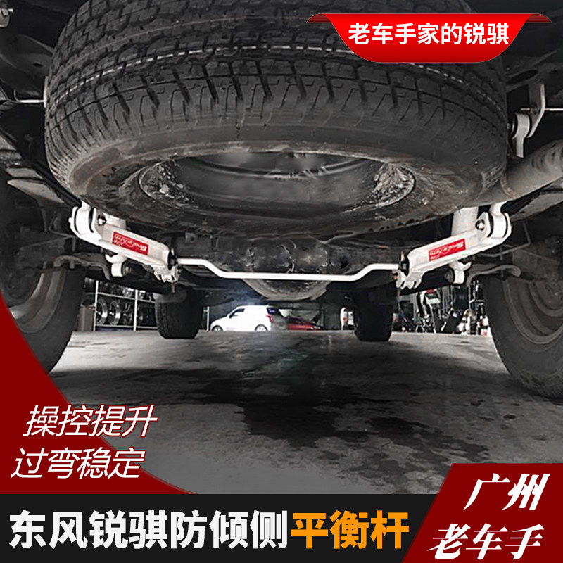 东风锐骐皮卡改装平衡杆 防倾侧扭力杆 稳定杆 底盘加固泰版套件