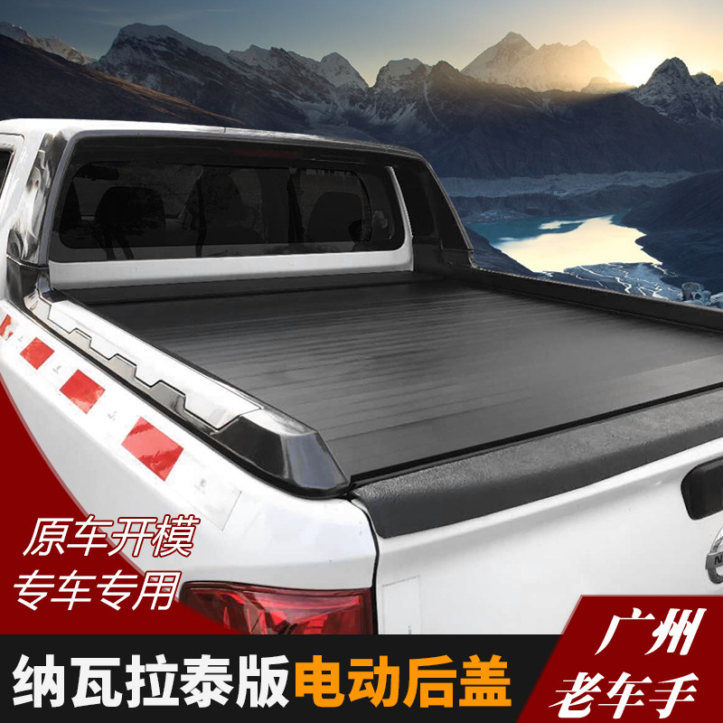 纳瓦拉电动后厢盖navara皮卡后箱拉盖防滚架泰国版货箱平高盖改装