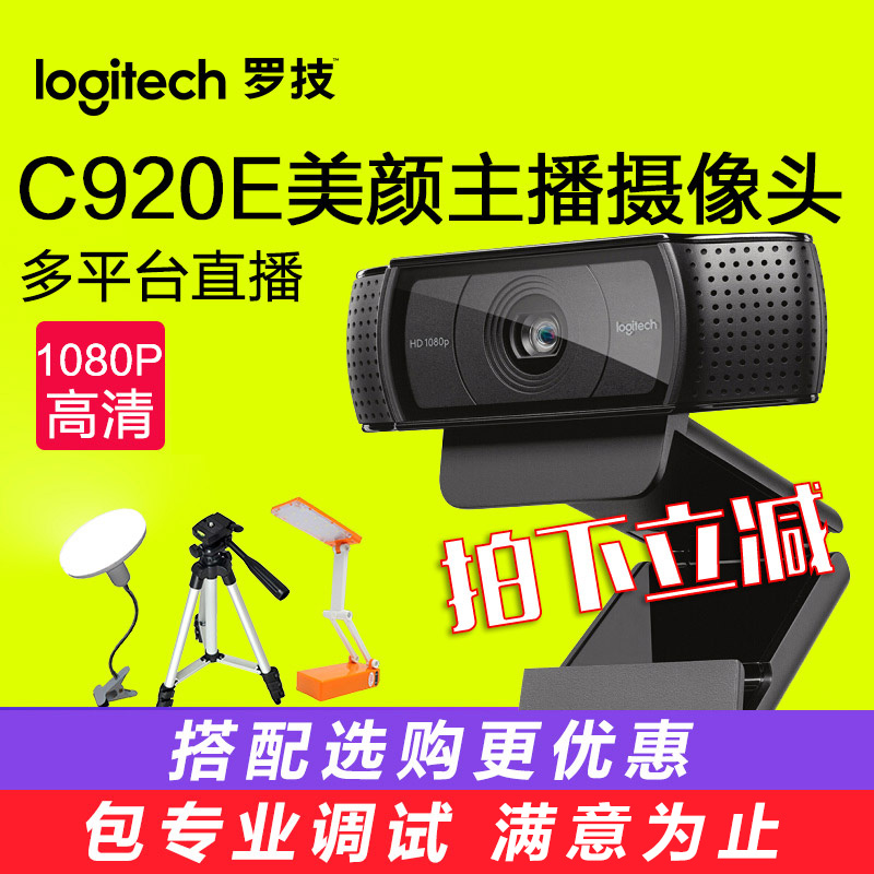 【官方专卖店】罗技C920e网络摄像头C930e斗鱼YY淘宝主播直播摄像头1080P高清台式电脑视频美颜瘦身C920C925e