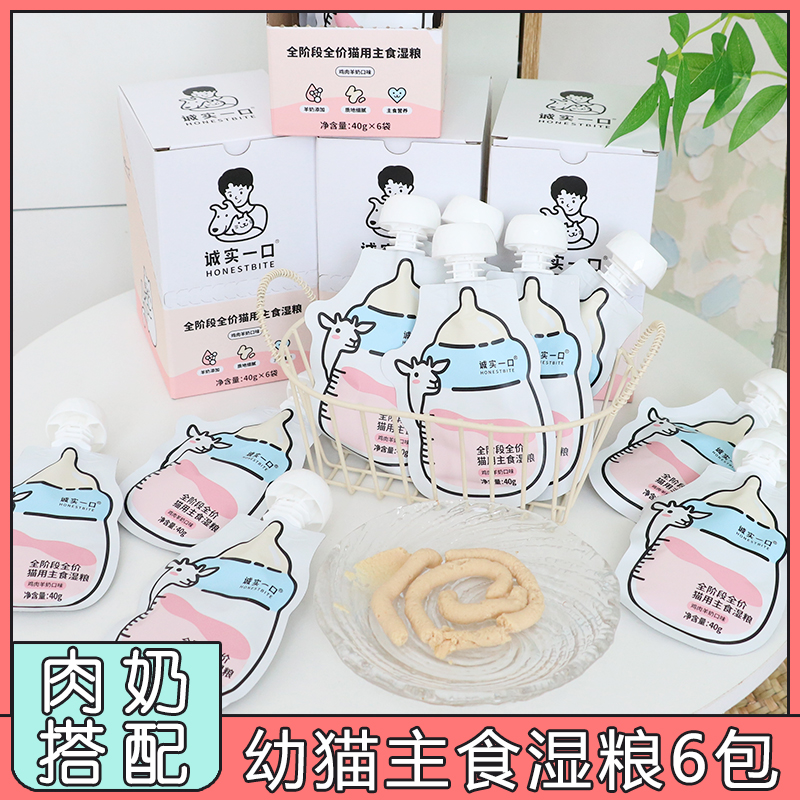 诚实一口全阶段主食猫湿粮奶瓶酱鸡肉羊奶 营养非零食增肥40gX6包
