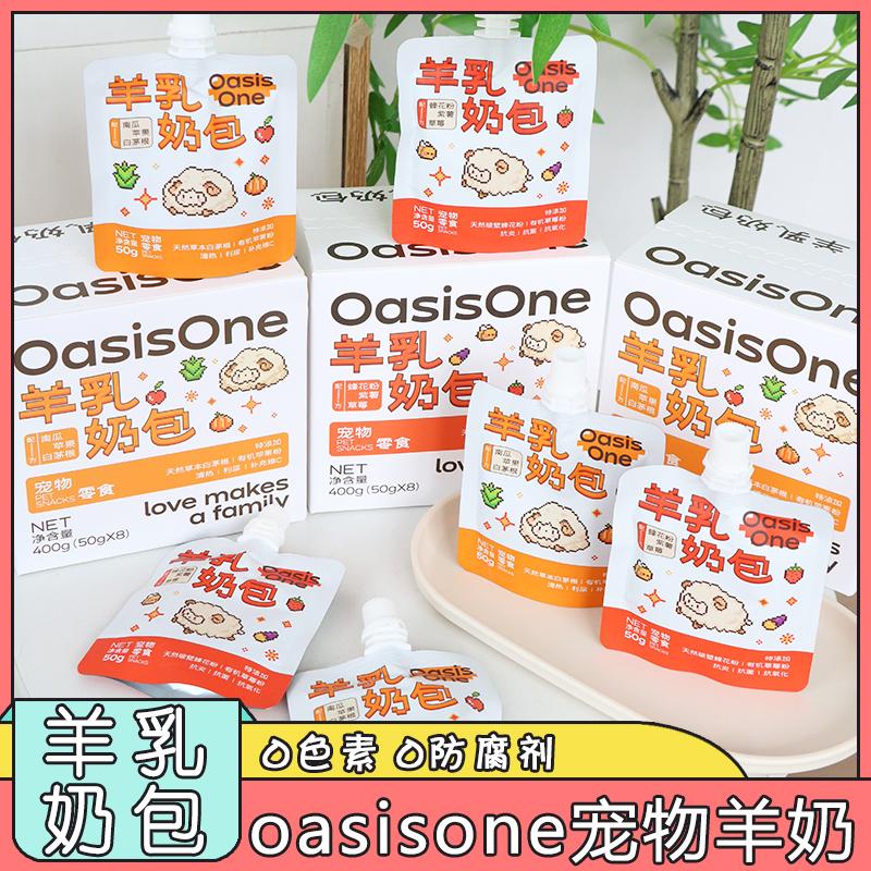 OasisOne小胃专属宠物专用羊奶 有机苹果南瓜羊奶猫狗通用小包50g