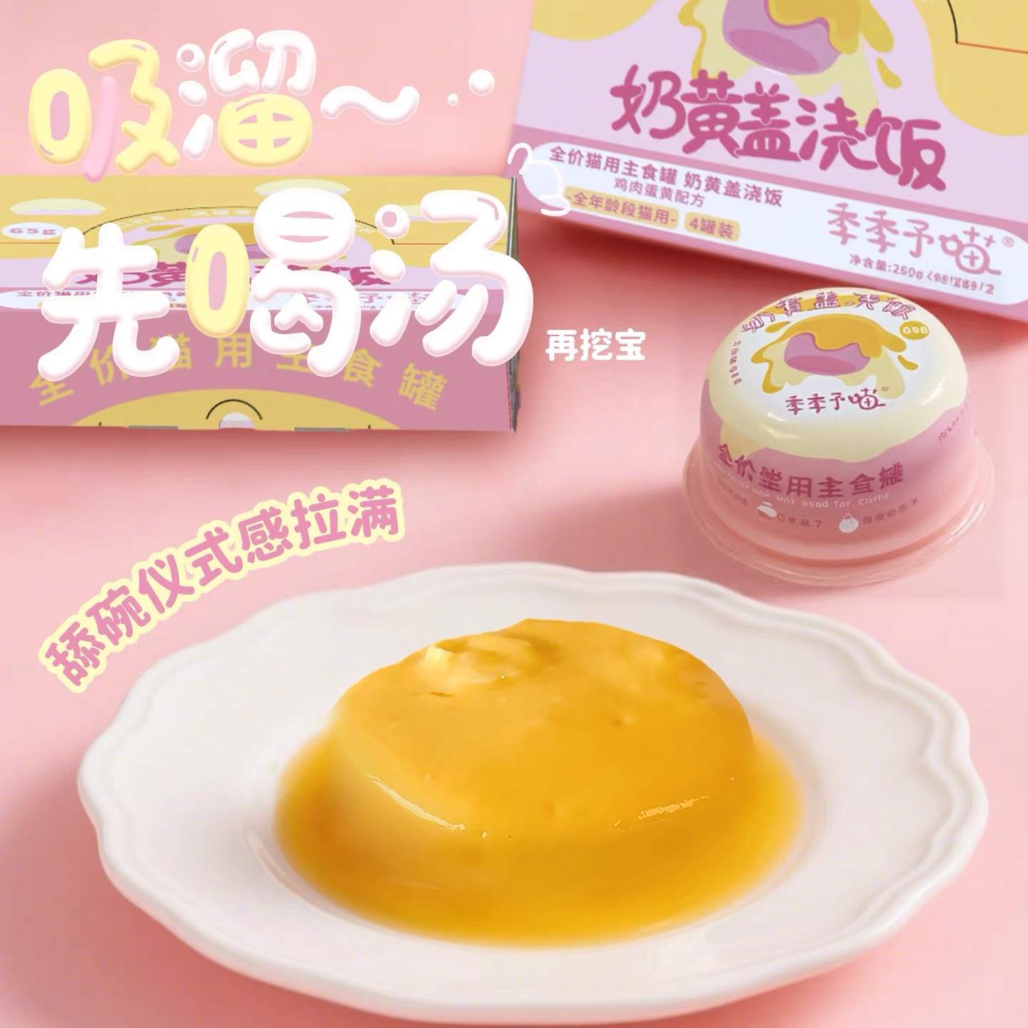 季季予喵主食流心罐营养猫罐头补水主食猫罐头奶黄盖浇饭65gX4罐