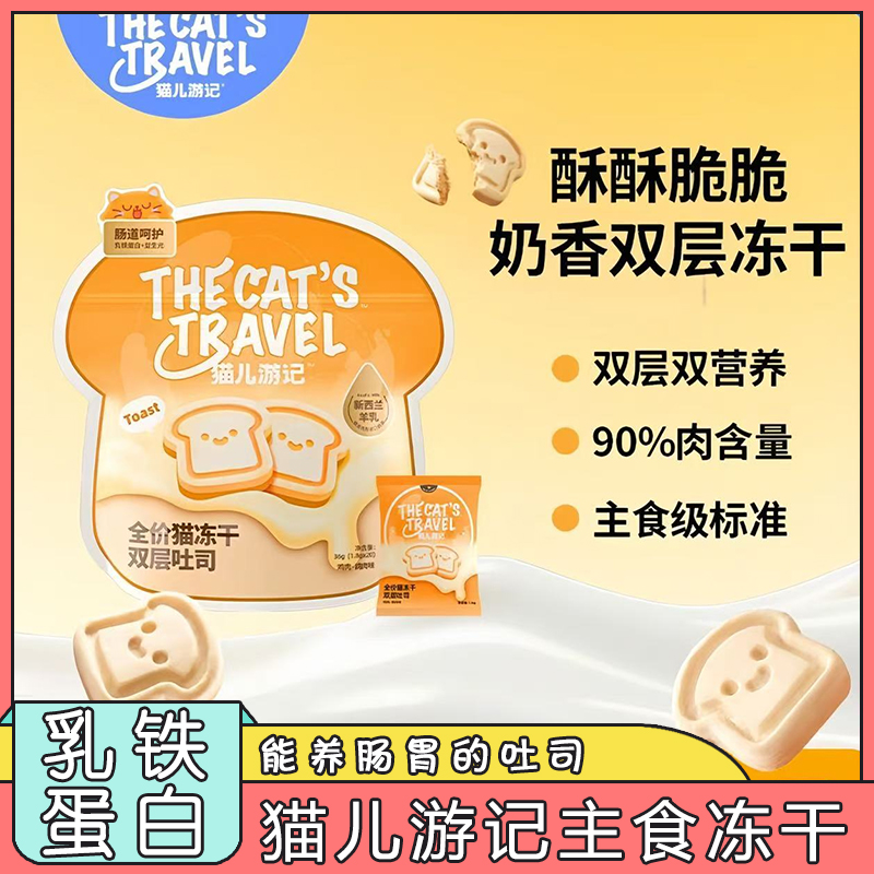 猫儿游记双层吐司主食冻干乳铁蛋白护肠胃羊奶鸡肉鸽肉成幼猫猫粮