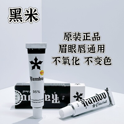 95%黑米眉毛舒缓外敷纹绣专用纹眉眼唇膏绣眉纹身美容小白白工具