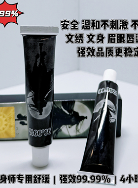 黑将军99%强效舒缓纹绣专用外敷纹眉毛眼唇膏小纹身固色小白白乳