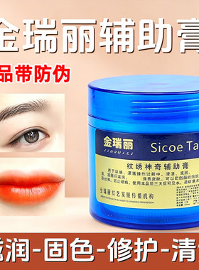 正品金瑞丽纹绣修复膏眉毛固色修复液纹眉修复剂纹唇漂唇唇部修护