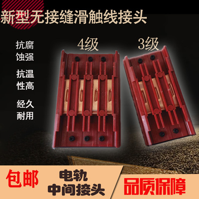 包邮3级/4级无接缝滑触线接头盒/电轨中间连接器/滑触线连接器