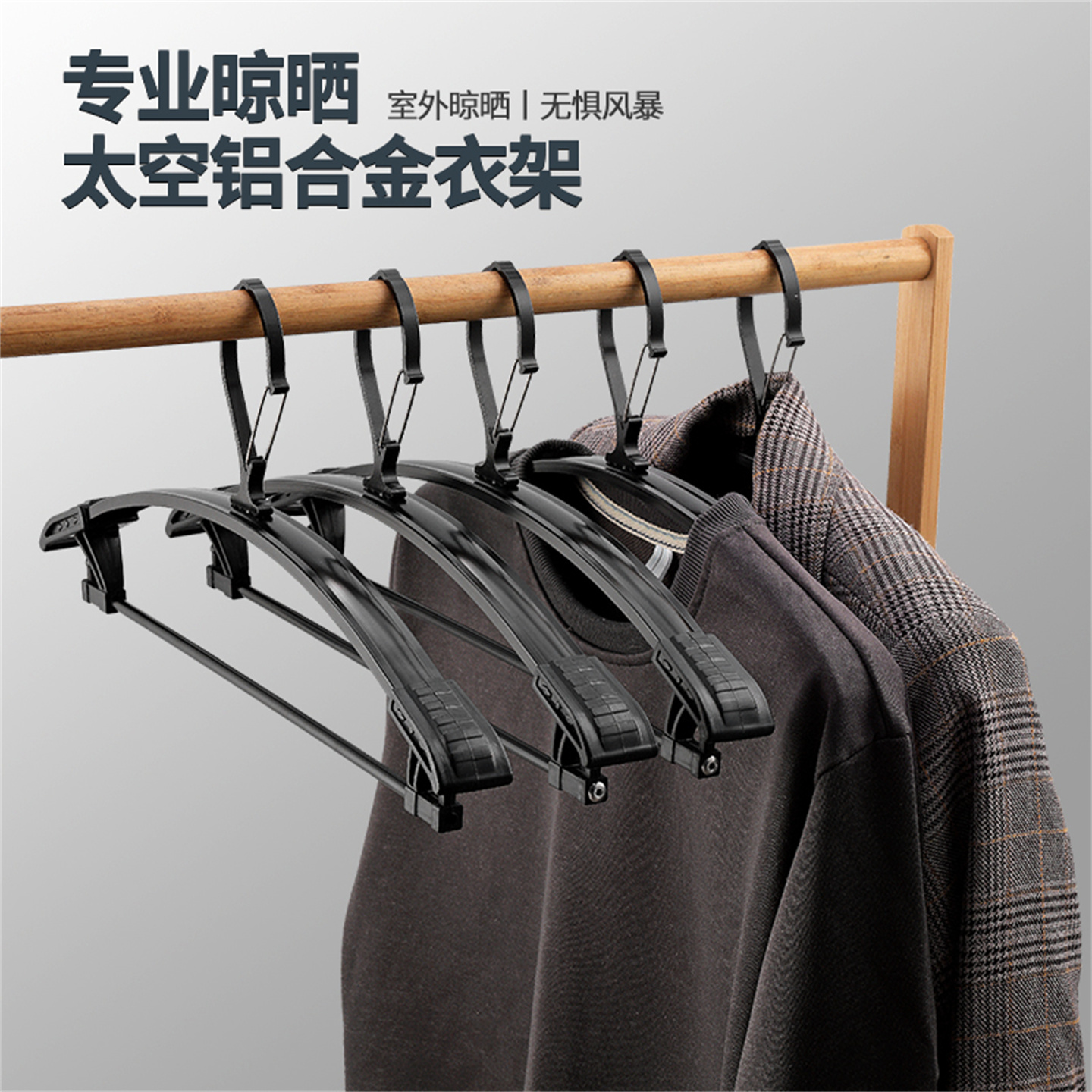 铝合金卡扣无痕高层室外防风衣架