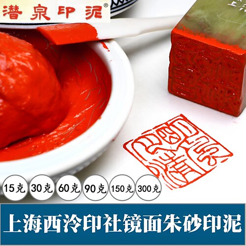 潜泉上海西泠印社镜面朱砂印泥