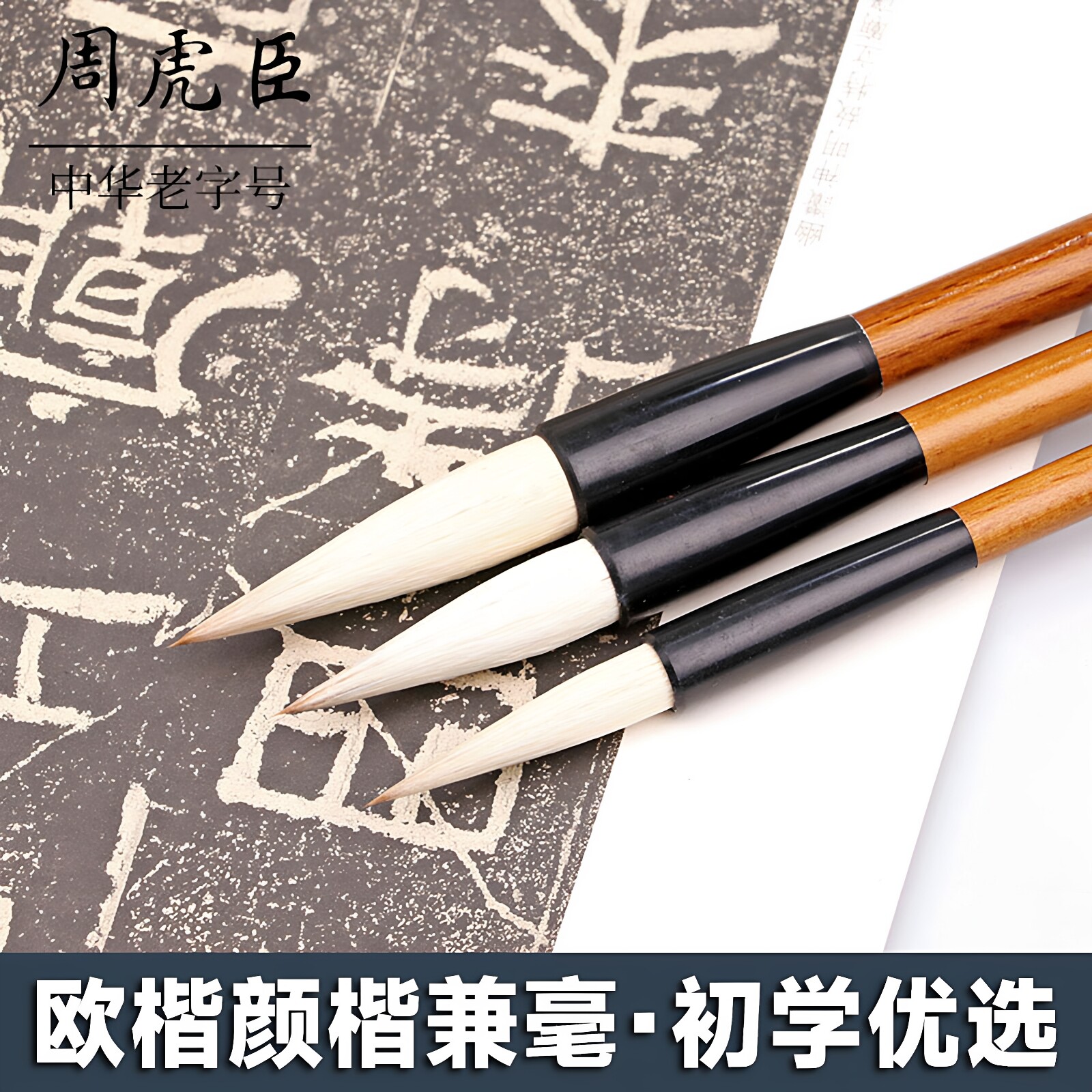 上海周虎臣毛笔旗舰店正品书法专用学生大楷中号颜体欧体正楷兼毫